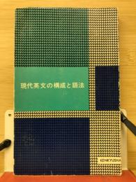 現代英文の構成と語法