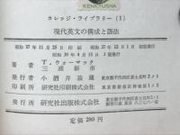 現代英文の構成と語法