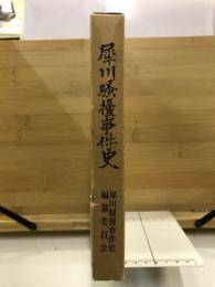 犀川騒擾事件史