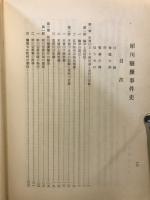 犀川騒擾事件史