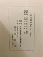 犀川騒擾事件史