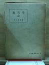 岩石学
