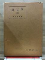 岩石学