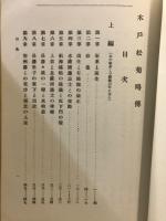 木戸松菊略伝