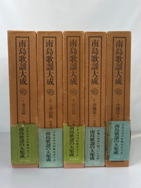 南島歌謡大成』全5巻揃い 角川書店