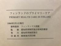 フィンランドのプライマリーケア