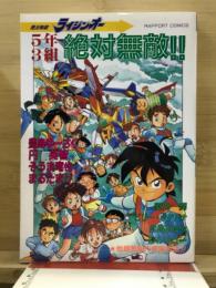 絶対無敵ライジンオー　5年3組絶対無敵!!