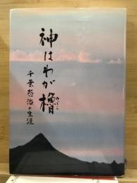 神はわが櫓　千葉愍治の生涯