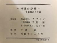 神はわが櫓　千葉愍治の生涯