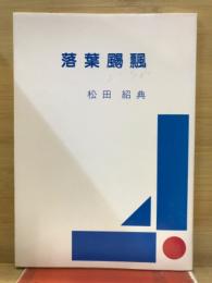 落葉颺飄