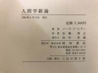 人間学新論