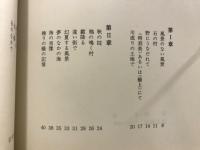 風景のない風景　井原修詩集