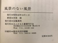 風景のない風景　井原修詩集