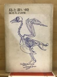 鳥と蒼い時 : 福井久子詩集