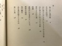 鳥と蒼い時 : 福井久子詩集