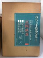 現代日本絵巻全集 全18巻揃