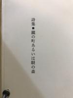 鏡の町あるいは眼の森 : 詩集