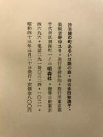 鏡の町あるいは眼の森 : 詩集