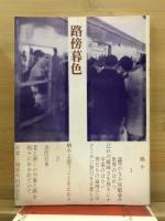 路傍暮色 : 詩集