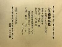路傍暮色 : 詩集