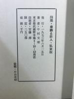 母語と巨人 : 中村文昭詩集