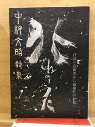 北てんのうた : 抒情の直接性から直接性の抒情へ 中村文昭詩集