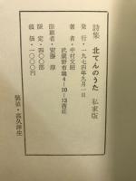 北てんのうた : 抒情の直接性から直接性の抒情へ 中村文昭詩集