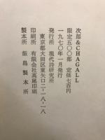 河谷竜彦詩集 : 次郎&Chagall