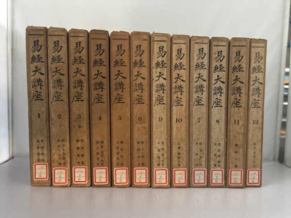 易経大講座　1-12巻　小林一郎講述　平凡社 小林 慶一郎 » 講演サポート.com