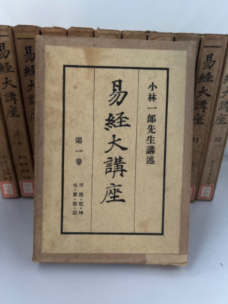 易経大講座 全12冊揃(小林一郎先生講述) / 古本、中古本、古書籍の通販 