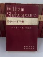 シェイクスピア全集　本巻15冊揃