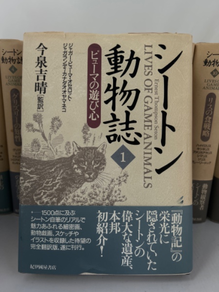 シートン動物誌 1-12 (10無）今泉吉晴 シートン動物誌 1-12 (10無）今泉吉晴 - メルカリ