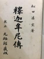 釈迦牟尼伝　承陽大師傳　曹洞宗綱要　布教資料集
