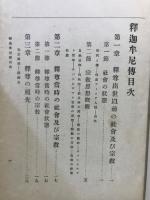 釈迦牟尼伝　承陽大師傳　曹洞宗綱要　布教資料集