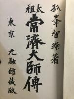 釈迦牟尼伝　承陽大師傳　曹洞宗綱要　布教資料集