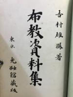 釈迦牟尼伝　承陽大師傳　曹洞宗綱要　布教資料集