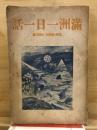 滿洲一日一話