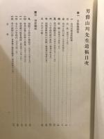 男爵山川先生遺稿