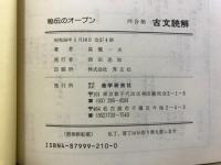 河合塾 秘伝のオープン 古文読解(高橋一夫) / 古本、中古本、古