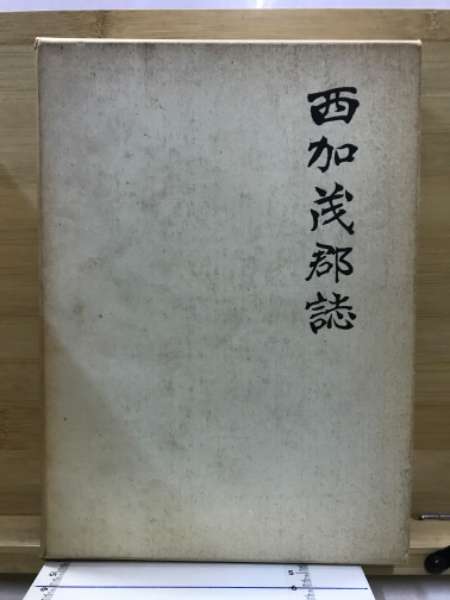 西加茂郡誌 全(愛知県西加茂郡教育会編) / 古本倶楽部株式会社