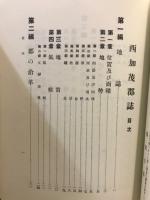 西加茂郡誌　全