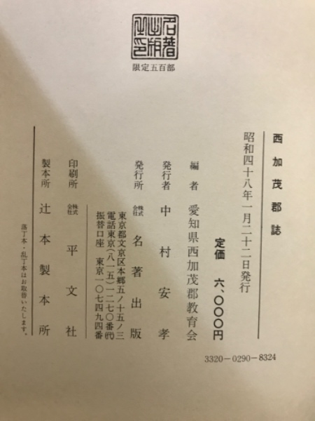 Amazon.co.jp: 愛知県西加茂郡誌 : 西加茂郡教育会: Japanese Books