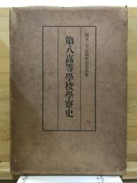 第八高等學校學寮史 : 創立二十五周年記念出版