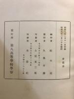 第八高等學校學寮史 : 創立二十五周年記念出版