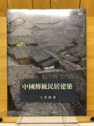 中國傳統民居建築
