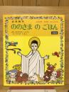 ののさまのごほん : ののさまおがむよいこども