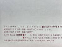 ののさまのごほん : ののさまおがむよいこども