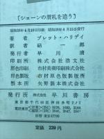 シェーン贋札を追う