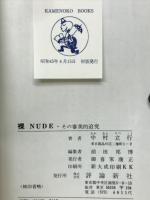 裸NUDE : その審美的追究