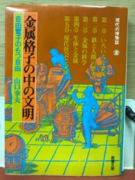 金属格子の中の文明 : 自由電子のもつ自由